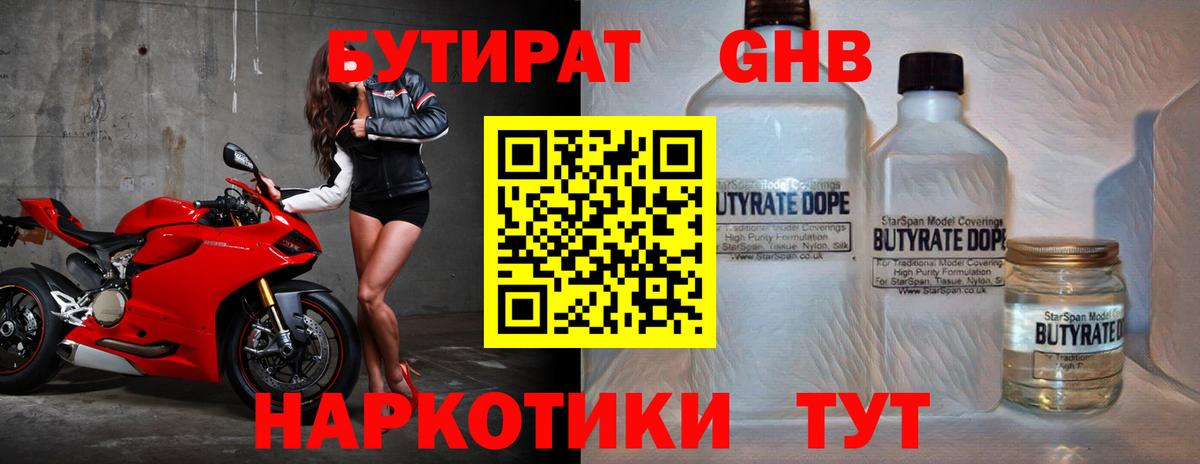 Белореченск  Бутират бутандиол  Вход с VPN 