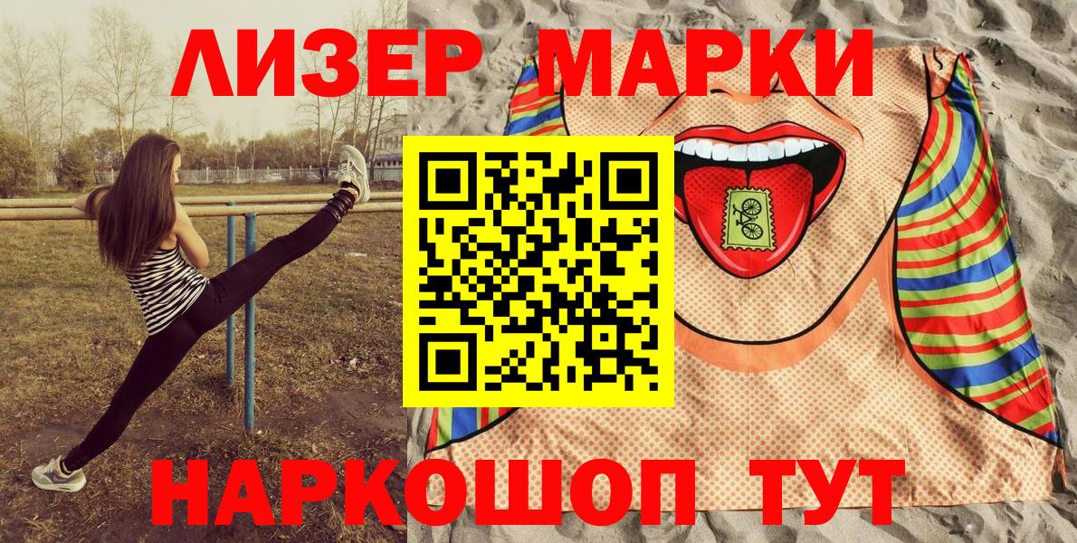 Марки N-bome 1,8мг  Вход с VPN  Наркотические марки  Белореченск 